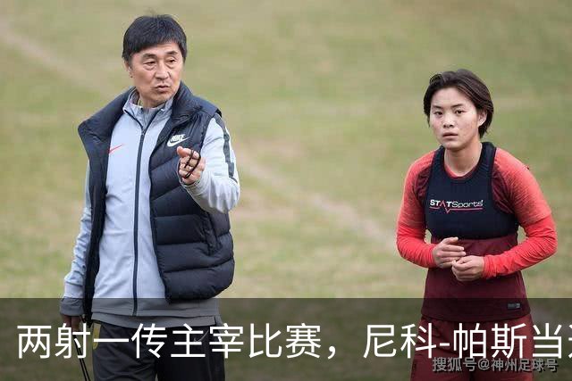 两射一传主宰比赛，尼科-帕斯当选科莫vs曼联全场最佳