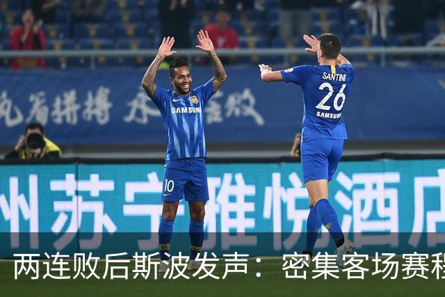 两连败后斯波发声：密集客场赛程正是我们需要的历练