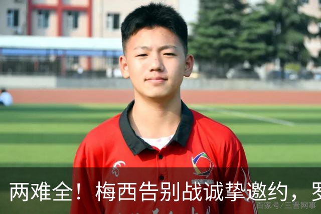 两难全！梅西告别战诚挚邀约，罗马强硬不放人，球迷直呼太无奈
