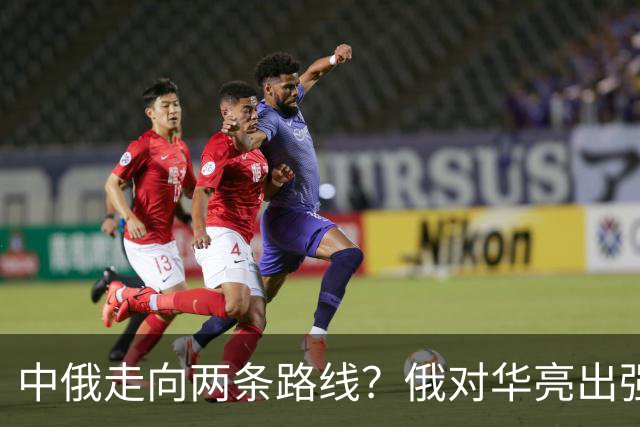中俄走向两条路线？俄对华亮出强硬姿态，中方反手敲定巨额订单