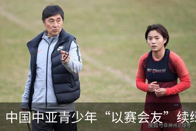 中国中亚青少年“以赛会友”续绿茵之约