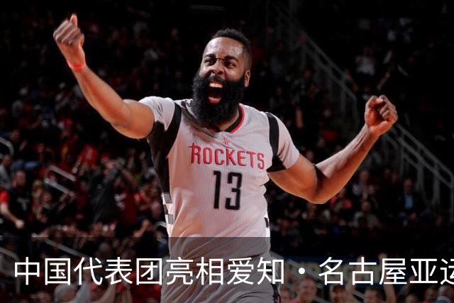 中国代表团亮相爱知·名古屋亚运会欢迎仪式