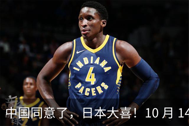 中国同意了，日本大喜！10 月 14 日，日本对外释放信息