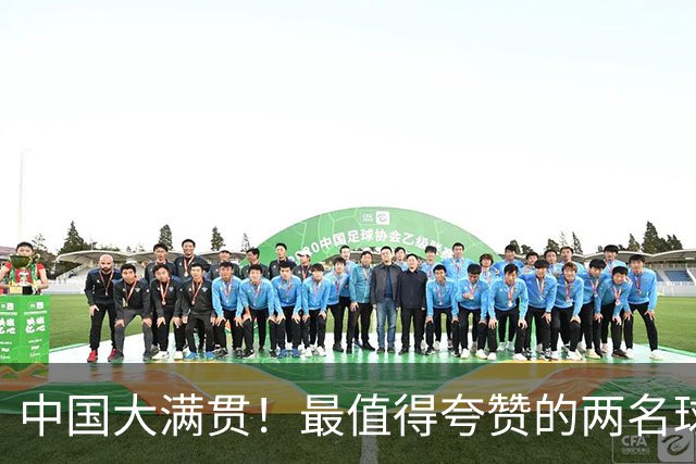 中国大满贯！最值得夸赞的两名球员：第一名王曼昱，第二名周启豪
