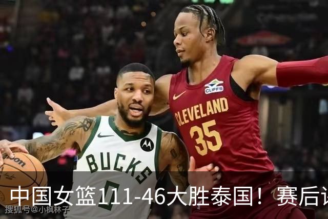 中国女篮111-46大胜泰国！赛后评分：3人满分 孙宇奇兵 张曼曼努力