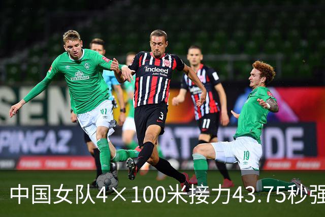 中国女队4×100米接力43.75秒强势夺冠，力压日印