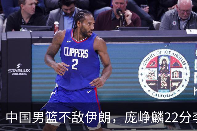 中国男篮不敌伊朗，庞峥麟22分李弘权12+4，胡明轩状态不佳正负值-15