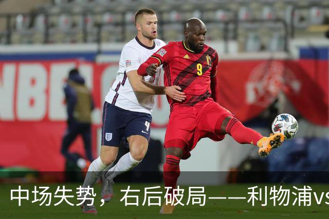 中场失势，右后破局——利物浦vs比利亚雷亚尔