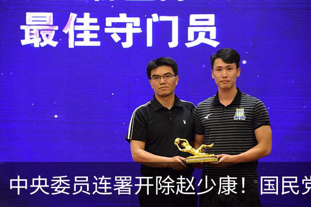 中央委员连署开除赵少康！国民党出手了：关键时刻勿自乱阵脚