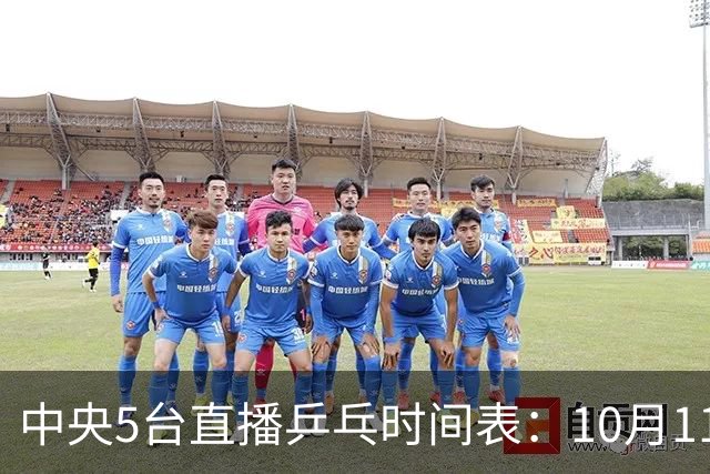 中央5台直播乒乓时间表：10月11日CCTV5节目单 附赛程