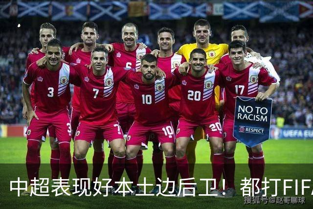 中超表现好本土边后卫！都打FIFA赛事 海港有杨希 成都是胡荷韬 大连英博是毛伟杰
