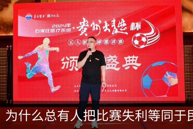 为什么总有人把比赛失利等同于民族尊严崩塌