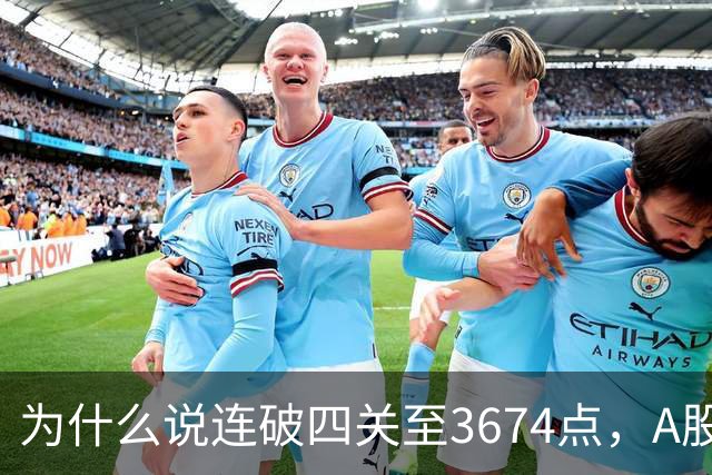 为什么说连破四关至3674点，A股已进入危局？117点绝地放量长阳意味着什么？