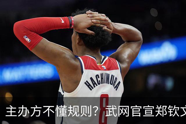主办方不懂规则？武网官宣郑钦文退赛时误称对手直接晋级