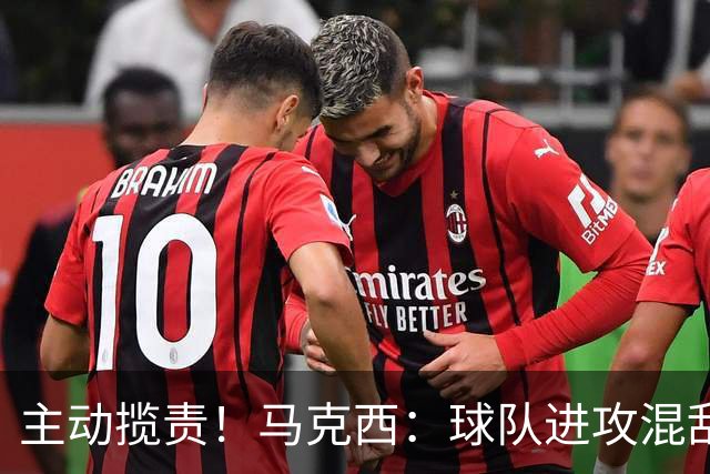 主动揽责！马克西：球队进攻混乱我也有责任 应该更主动组织