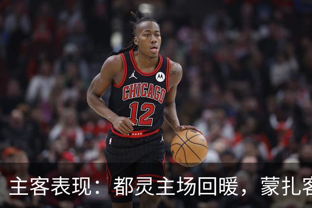 主客表现：都灵主场回暖，蒙扎客场失球偏多