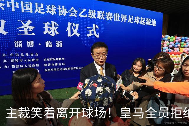 主裁笑着离开球场！皇马全员拒绝采访 1.6亿巨星当面骂裁判：耻辱
