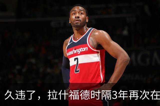 久违了，拉什福德时隔3年再次在欧冠为曼联首发