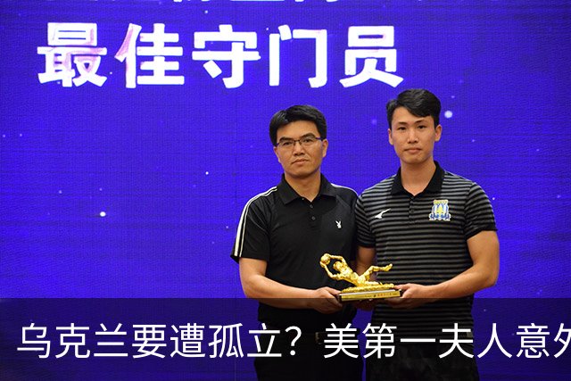 乌克兰要遭孤立？美第一夫人意外转向，公开宣布与俄罗斯联手