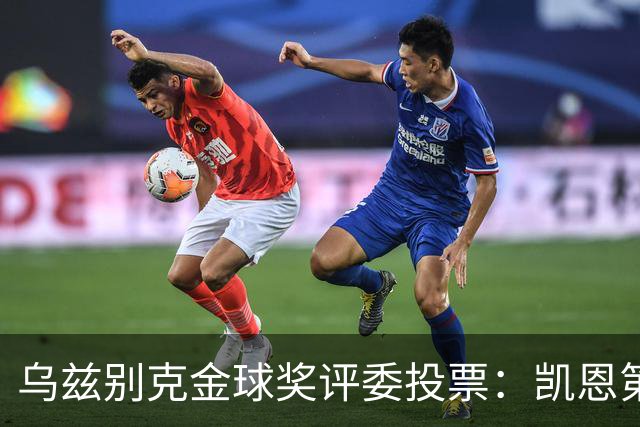 乌兹别克金球奖评委投票：凯恩第一，亚马尔第二，梅西第四