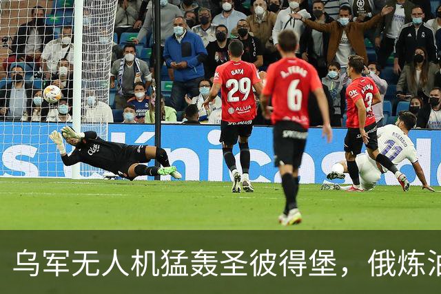 乌军无人机猛轰圣彼得堡，俄炼油厂化为火海，特朗普强行叫停制裁