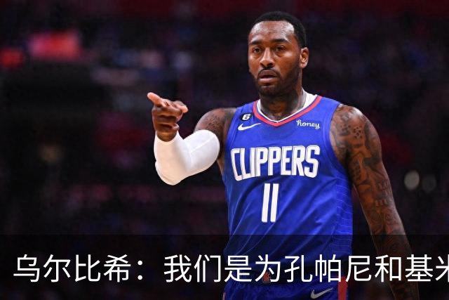乌尔比希：我们是为孔帕尼和基米希而战，希望教练好好休息