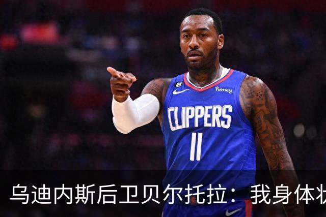 乌迪内斯后卫贝尔托拉：我身体状态很好，没能上场让我很遗憾
