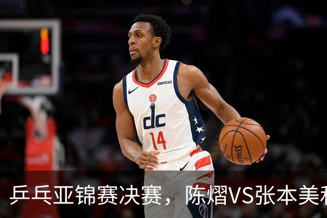 乒乓亚锦赛决赛，陈熠VS张本美和开球时间敲定，央视直播