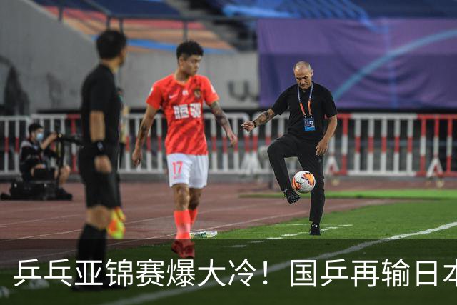 乒乓亚锦赛爆大冷！国乒再输日本，张本美和大胜，林诗栋冲第2金
