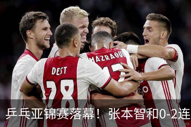 乒乓亚锦赛落幕！张本智和0-2连扳3局，逆转国乒黑马卫冕男单冠军
