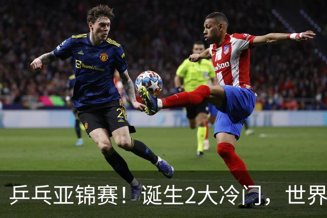 乒乓亚锦赛！诞生2大冷门，世界冠军一输再输，林诗栋组合轰11-1