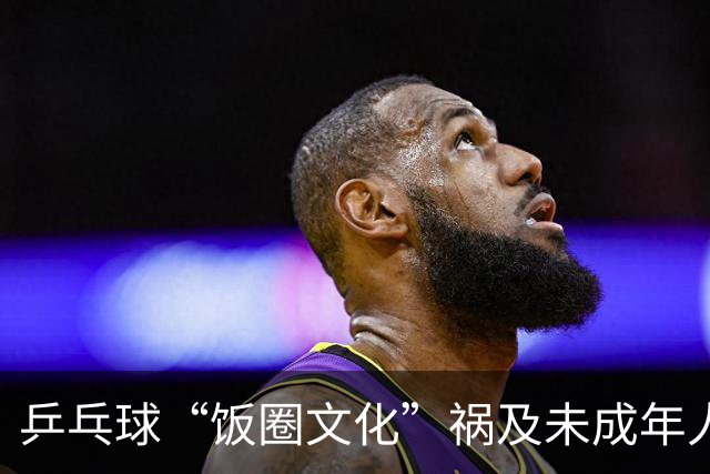乒乓球“饭圈文化”祸及未成年人等再被点名！南都曾起底乱象