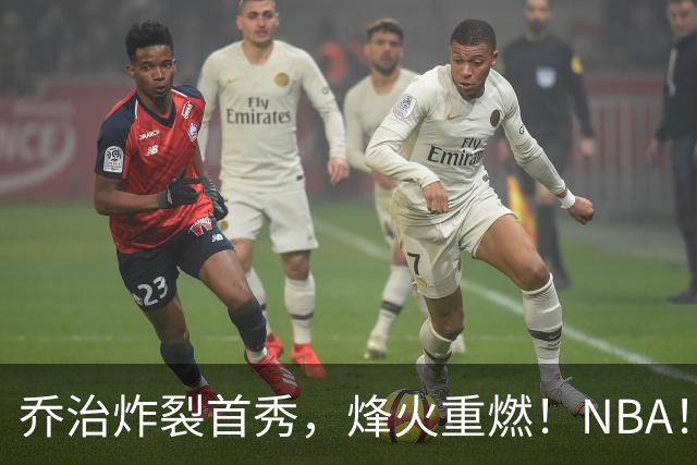 乔治炸裂首秀，烽火重燃！NBA！你好！