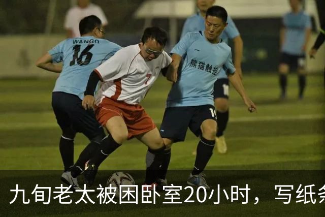 九旬老太被困卧室20小时，写纸条点名保安扔下4楼，消防翻窗救人