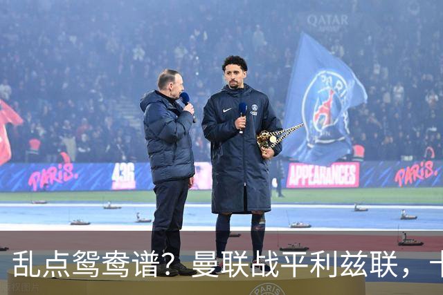 乱点鸳鸯谱？曼联战平利兹联，卡里克奇葩战术引发球迷炮轰
