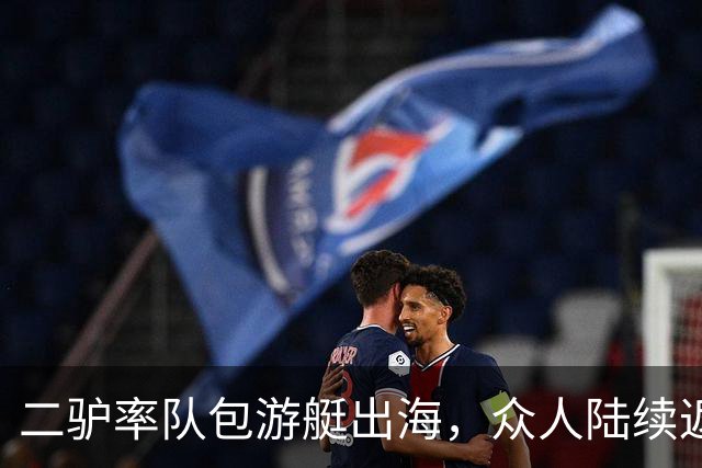 二驴率队包游艇出海，众人陆续返程！小志抨击“驴家”内部风气恶心至极，取关所有人！
