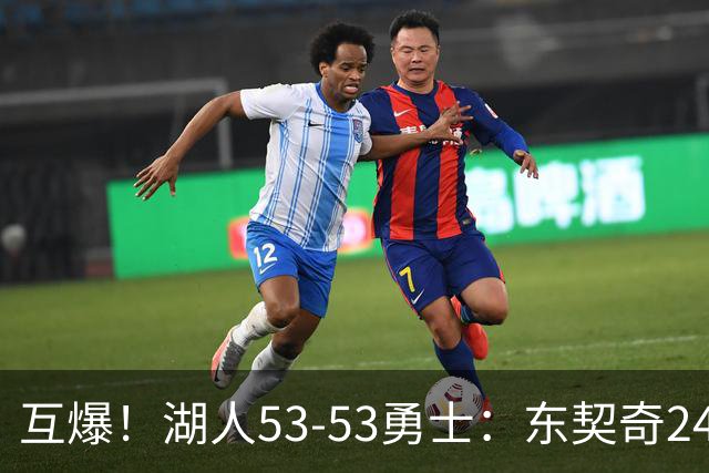 互爆！湖人53-53勇士：东契奇24+5 库里14+2+4！
