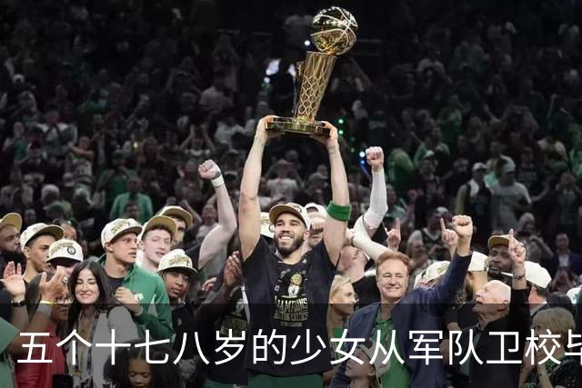 五个十七八岁的少女从军队卫校毕业后，分配到大钦岛，竟都在那里成了家