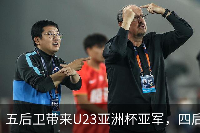 五后卫带来U23亚洲杯亚军，四后卫被新西兰打穿：邵佳一是否也该先摆正位置？