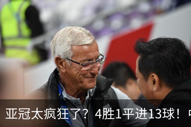 亚冠太疯狂了？4胜1平进13球！中超球队9年首次联赛不败起步