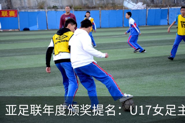 亚足联年度颁奖提名：U17女足主帅马晓旭及中国足协入围