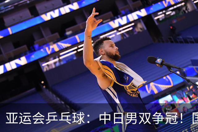 亚运会乒乓球：中日男双争冠！国乒再输张本智和，3-1连丢3局被逆转