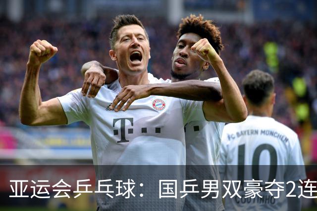 亚运会乒乓球：国乒男双豪夺2连胜！温瑞博轰出11:0，拒绝让球