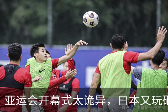 亚运会开幕式太诡异，日本又玩砸了！伊朗提前离场，退场秩序混乱