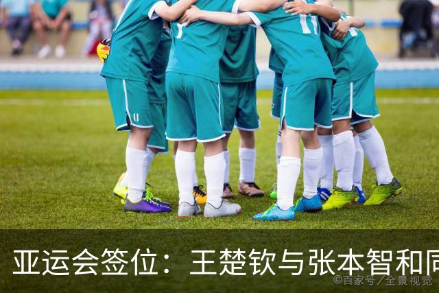 亚运会签位：王楚钦与张本智和同区，林诗栋碰松岛，孙颖莎在下半区