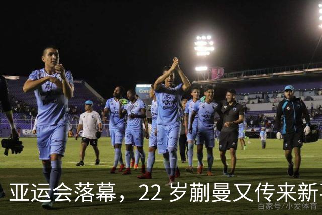 亚运会落幕，22 岁蒯曼又传来新喜讯，原来她和樊振东处境一样