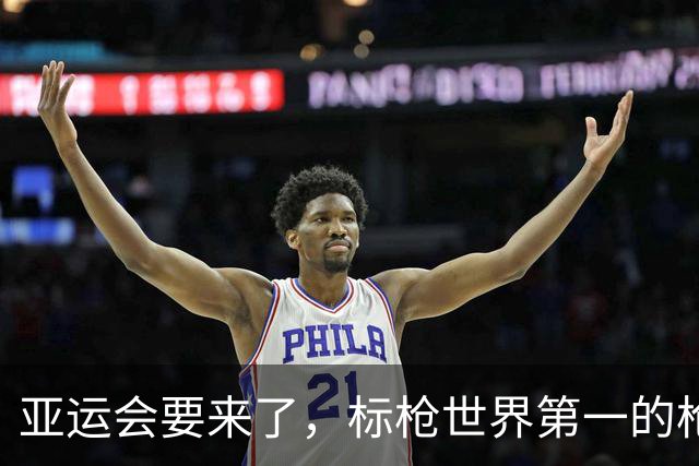 亚运会要来了，标枪世界第一的枪断了……