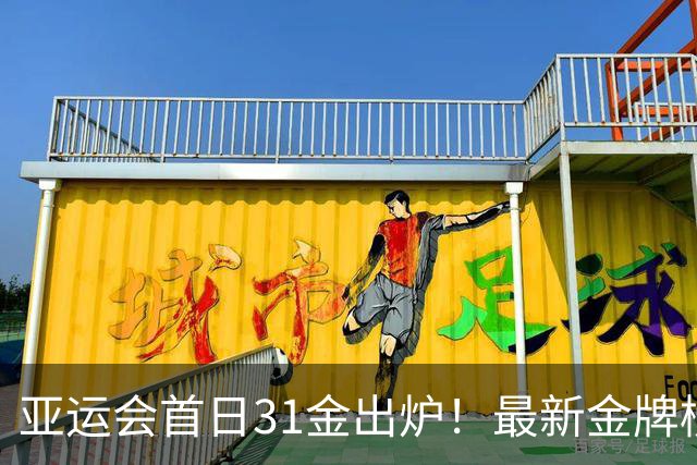 亚运会首日31金出炉！最新金牌榜：中国11金领跑日本第2韩国第3