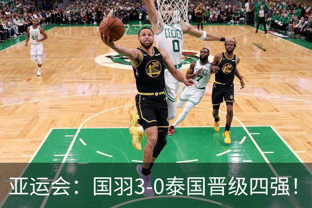 亚运会：国羽3-0泰国晋级四强！王祉怡逆转前世界第1，陈雨菲复仇