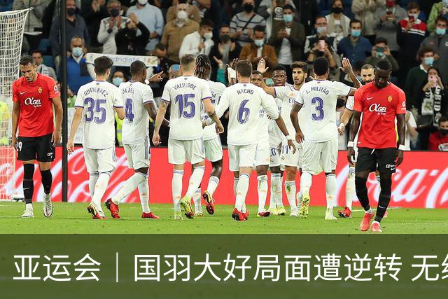 亚运会｜国羽大好局面遭逆转 无缘男团三连冠